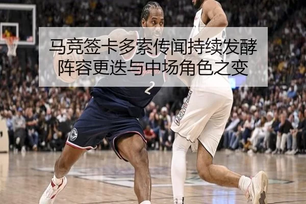 马竞签卡多索传闻持续发酵 阵容更迭与中场角色之变